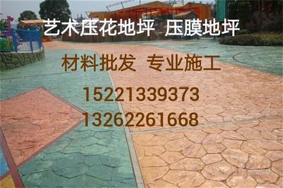 蘭州生態環保工程藝術壓膜路面與壓花地坪鋪裝材料銷售指南